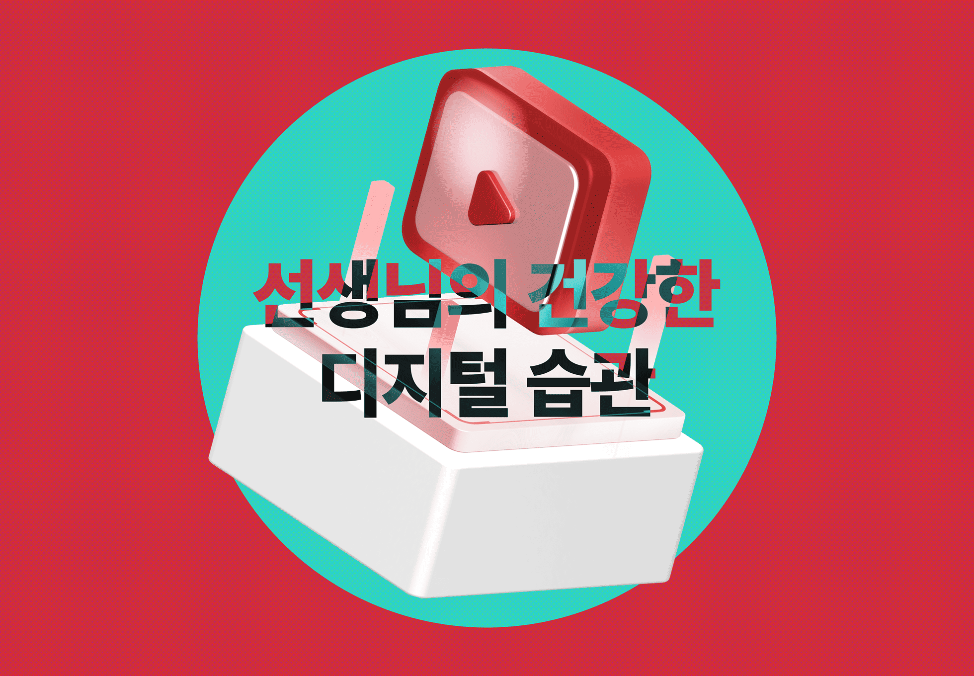 선생님과 건강한 디지털 습관 앱 웹 이미지