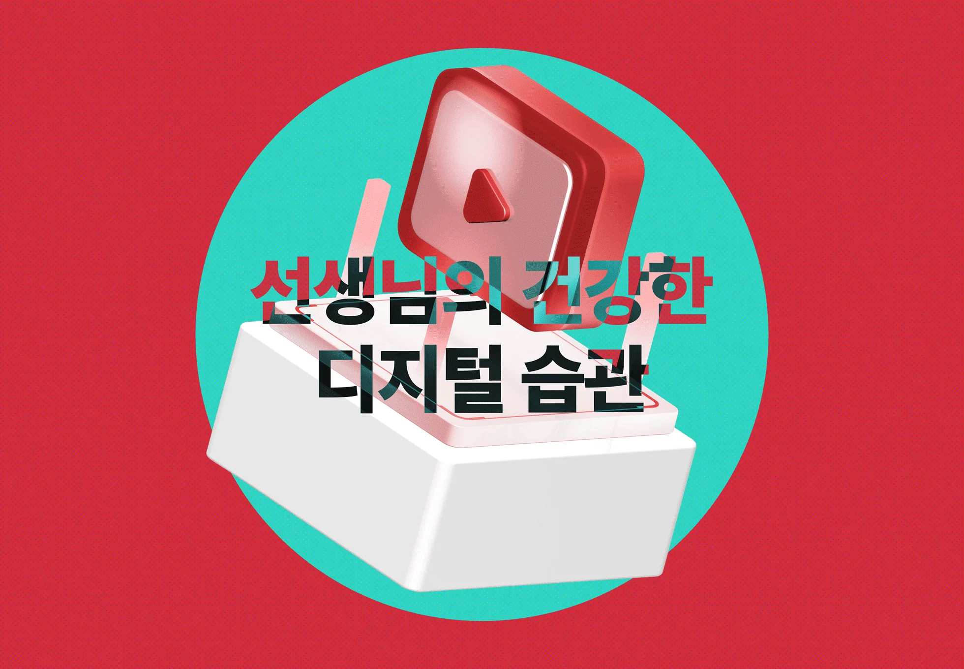 선생님과 건강한 디지털 습관 앱 웹 이미지