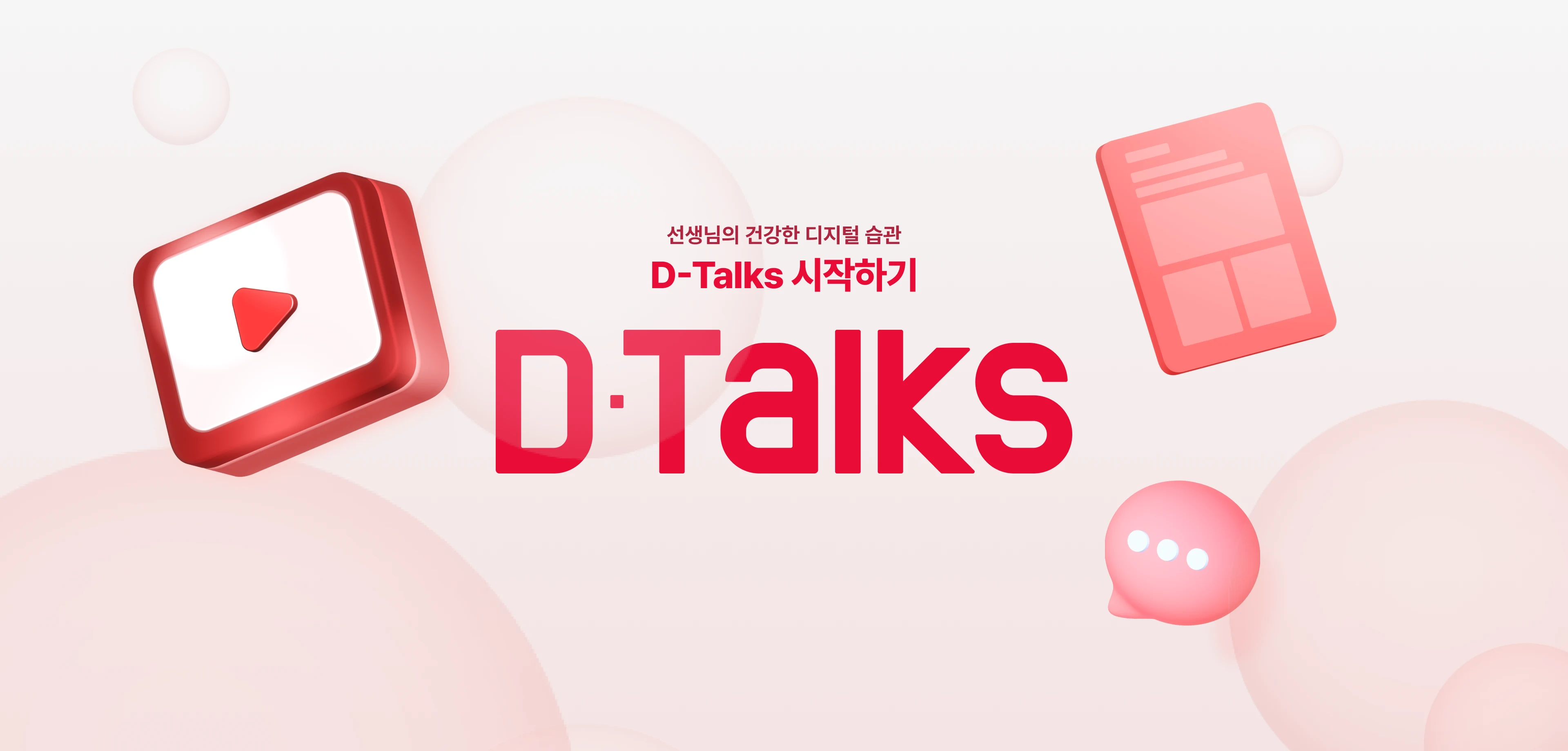 D-Talks 시작하기