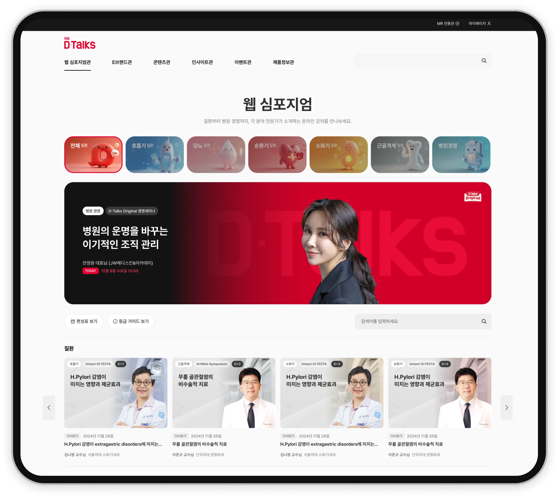 D-talks 웹 심포지엄 메인 화면