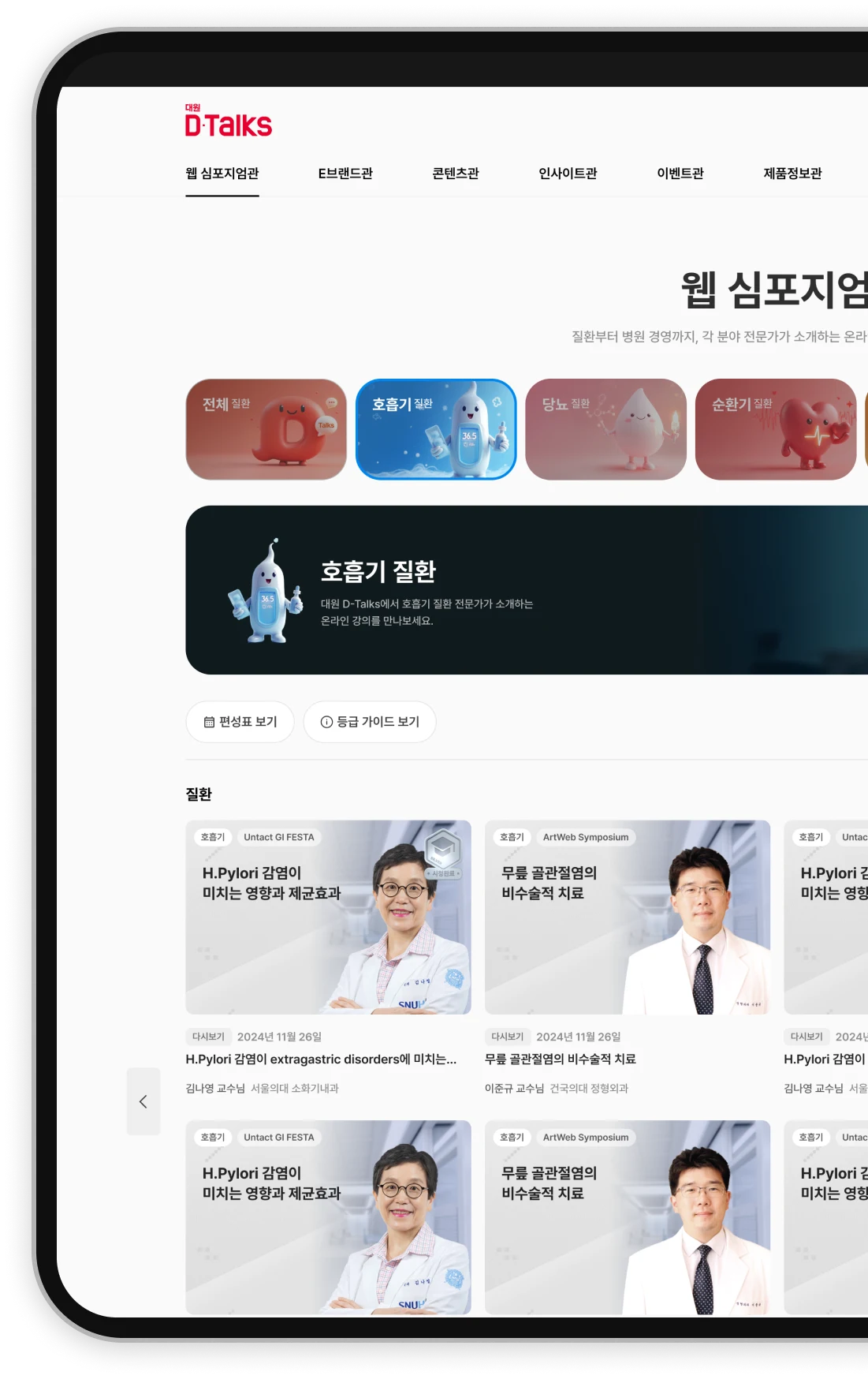 D-talks 질환별 카테고리 화면
