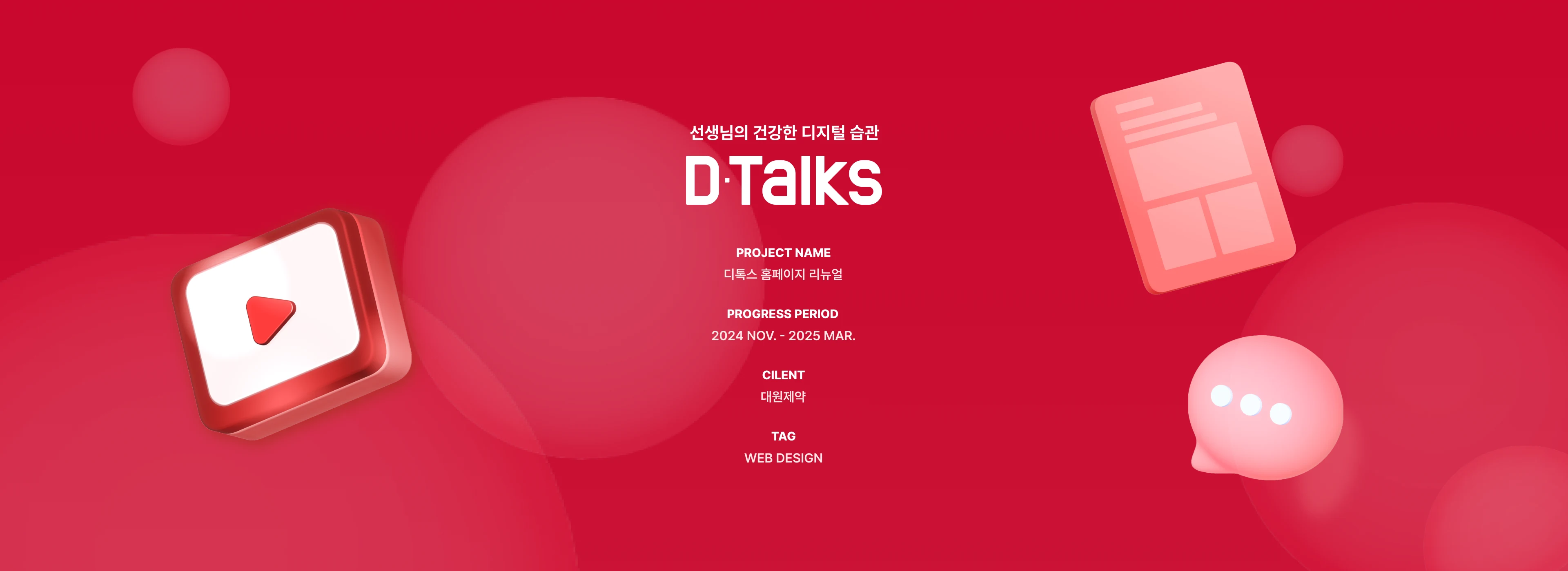 D-Talks 디톡스 홈페이지 리뉴얼 프로젝트 정보