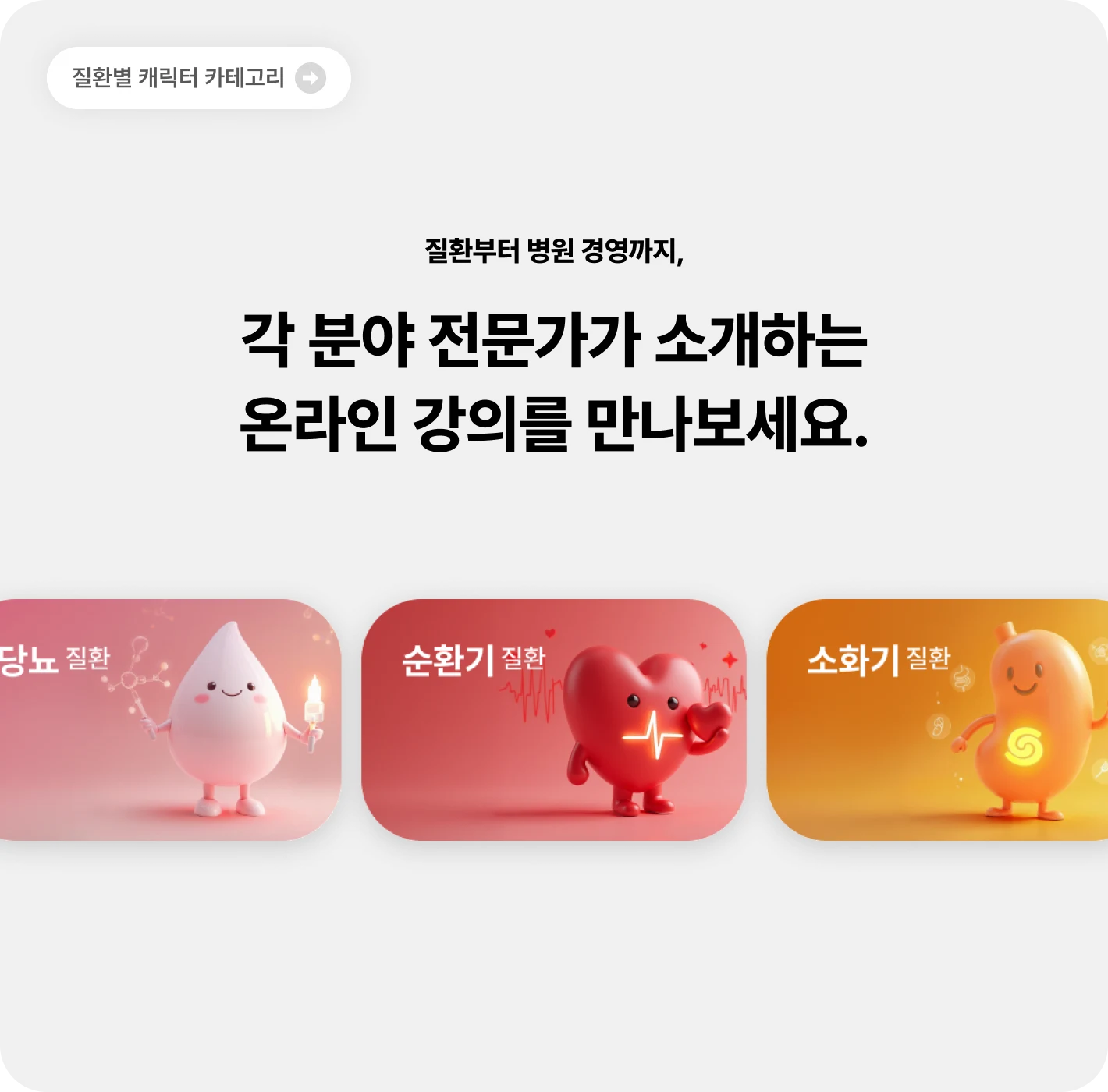 질환별 캐릭터 카테고리