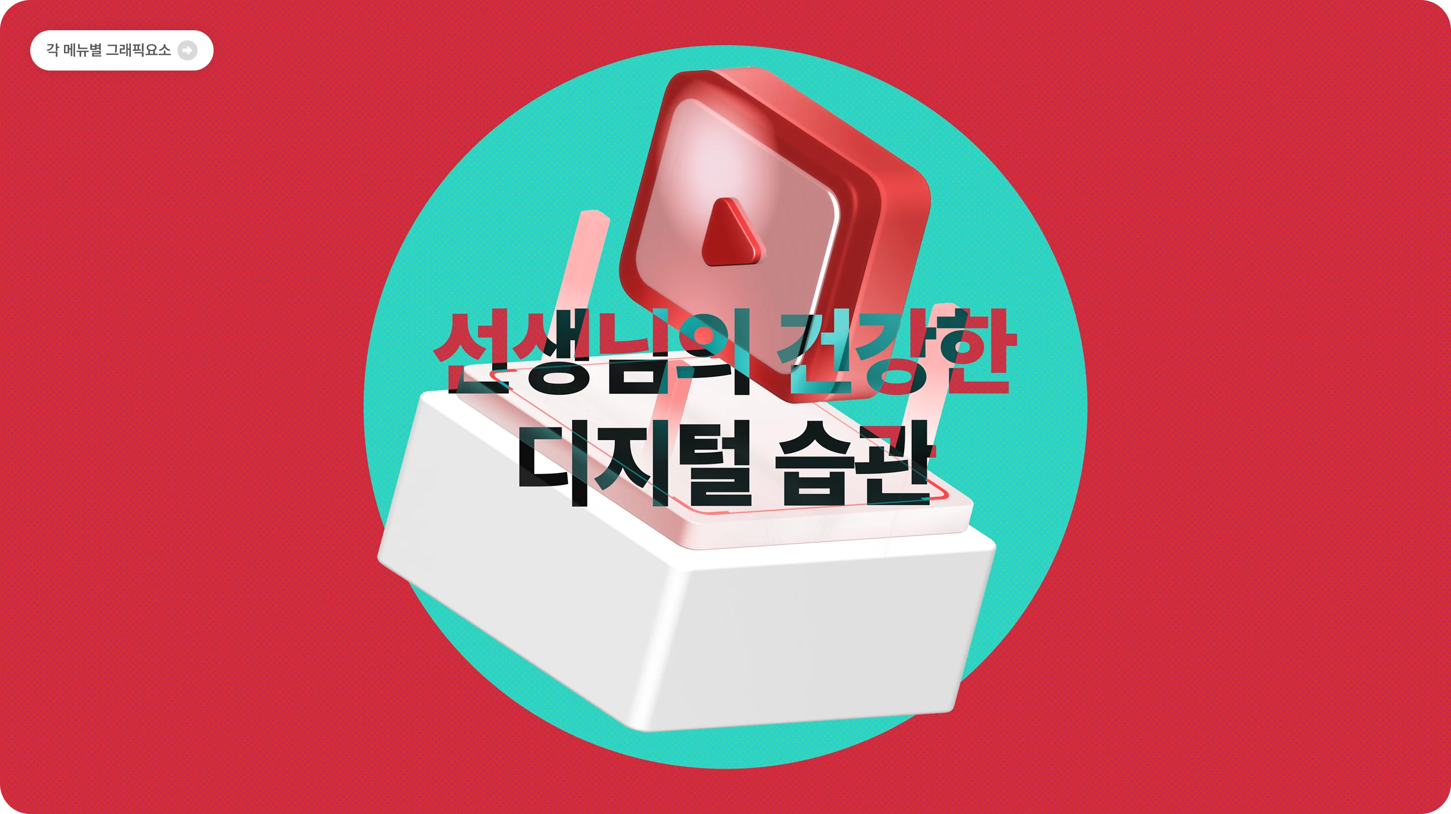 각 메뉴별 그래픽 요소