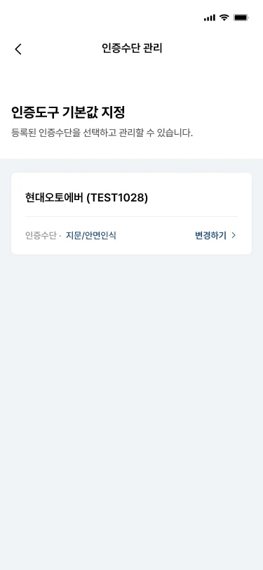 HMG Auth 앱 인증수단 관리 화면