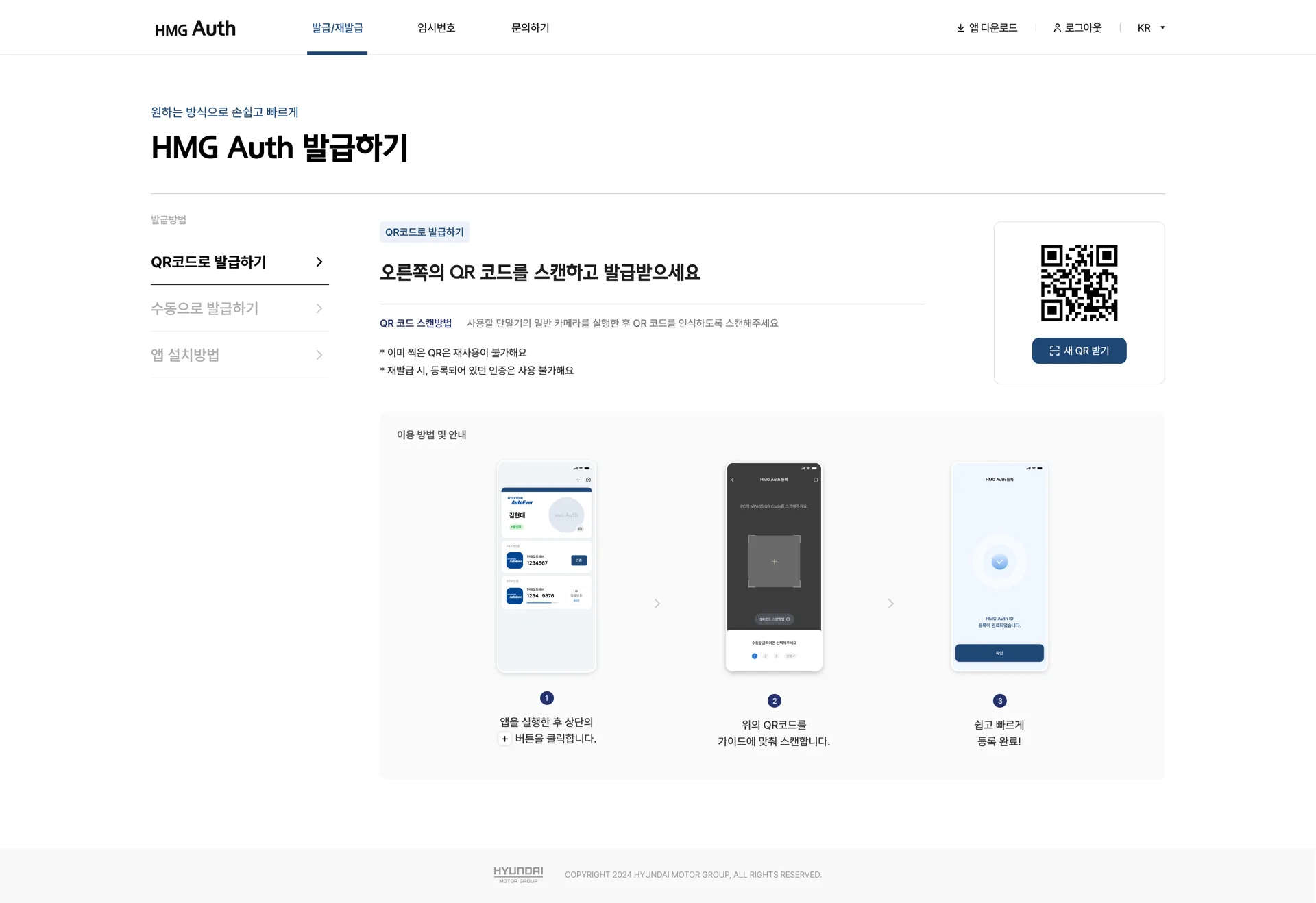 HMG Auth QR코드 발급 화면
