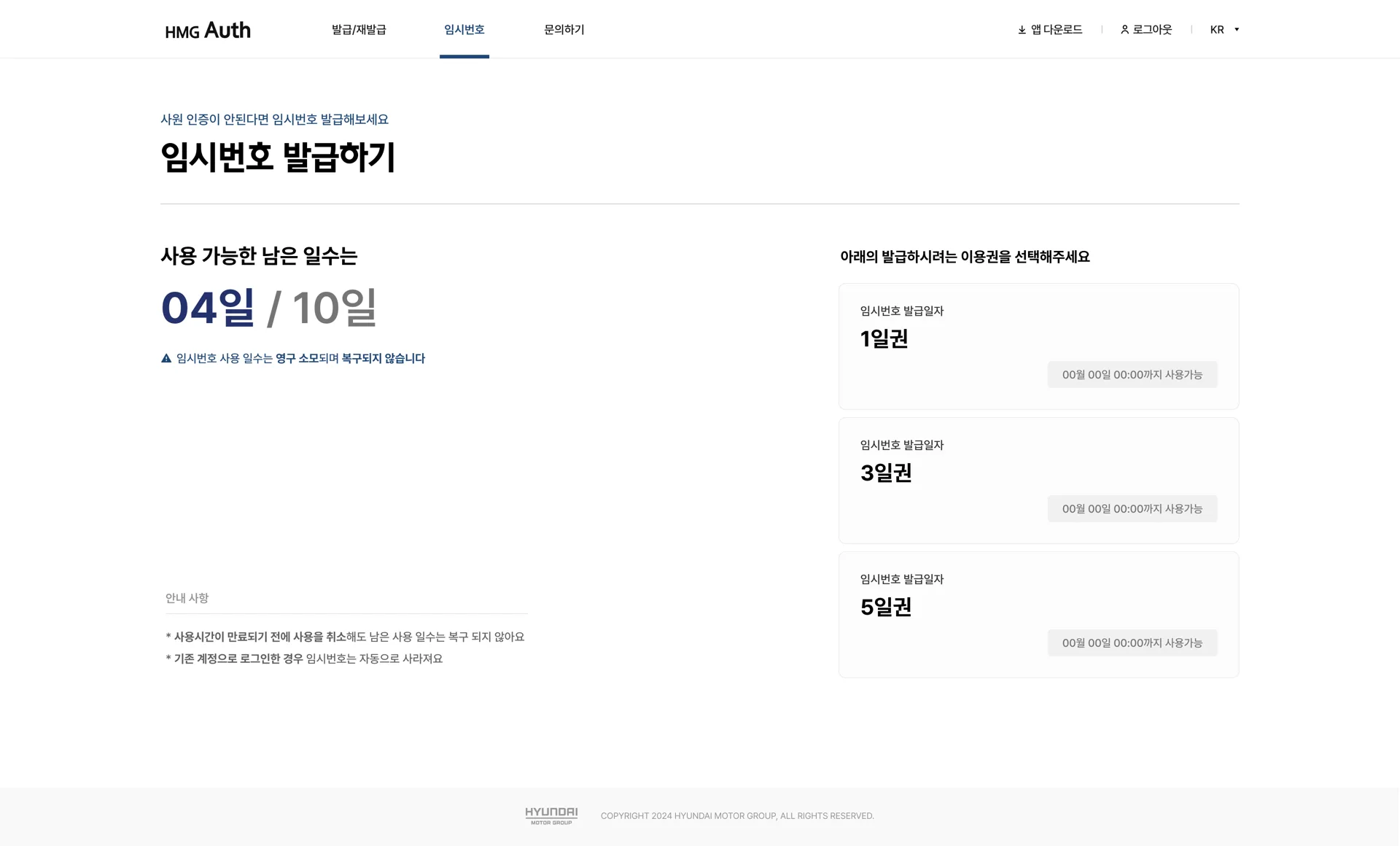 HMG Auth 임시번호 발급 화면